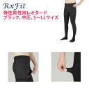 ◇◆【ゆうパケット送料無料】【医療用 弾性ストッキング レックスフィット 男性用レオタード(前アキタイプ)中圧 ブラック】弾性ストッキング 医療用 下肢静脈瘤 ...