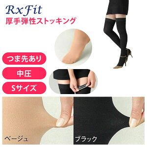 医療用弾性ストッキングレックスフィット厚手ストッキング爪先あり中圧Sサイズ