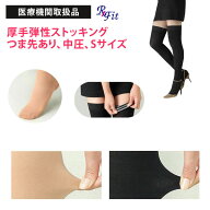 医療用 弾性ストッキング レックスフィット 厚手ストッキング 中圧 つま先あり Sサイズ 小さいサイズ 医…