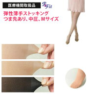 医療用 弾性ストッキング レックスフィット 薄手パンティストッキング 中圧 つま先あり Mサイズ 医療機関…