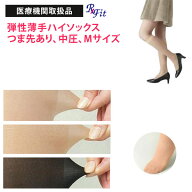 医療用 弾性ストッキング レックスフィット 薄手ハイソックス 中圧 つま先あり Mサイズ 医療機関取扱品 …
