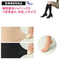 医療用 弾性ストッキング レックスフィット 厚手ハイソックス 中圧 つま先あり Lサイズ 医療機関取扱品 …