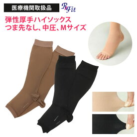 医療用 弾性ストッキング レックスフィット 厚手ハイソックス 爪先なし 中圧 Mサイズ 】 リムフィックス 医療 医療用着圧ソックス 下肢静脈瘤 着圧ストッキング 頻尿 夜間頻尿 M 靴下 着圧ソックス ハイソックス むくみ 立ち仕事 妊婦y