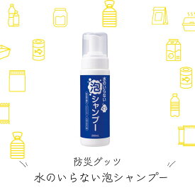いつでもどこでも頭皮スッキリ！【水のいらない泡シャンプー】洗い流し不要の泡シャンプー - アウトドア・災害時にも