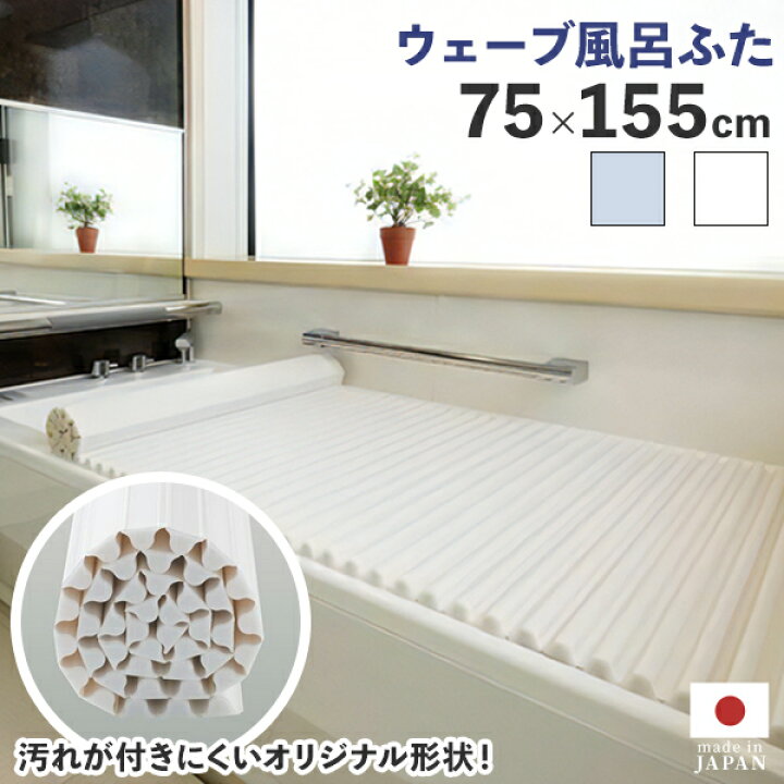 イージーウェーブ風呂フタ 70×135cm用 ホワイト （中古】イージー  