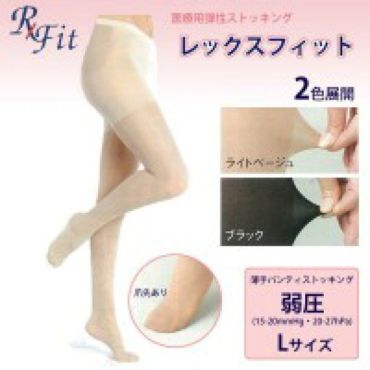 楽天市場】[送料無料]【医療用 弾性ストッキング Rxfit レックス 