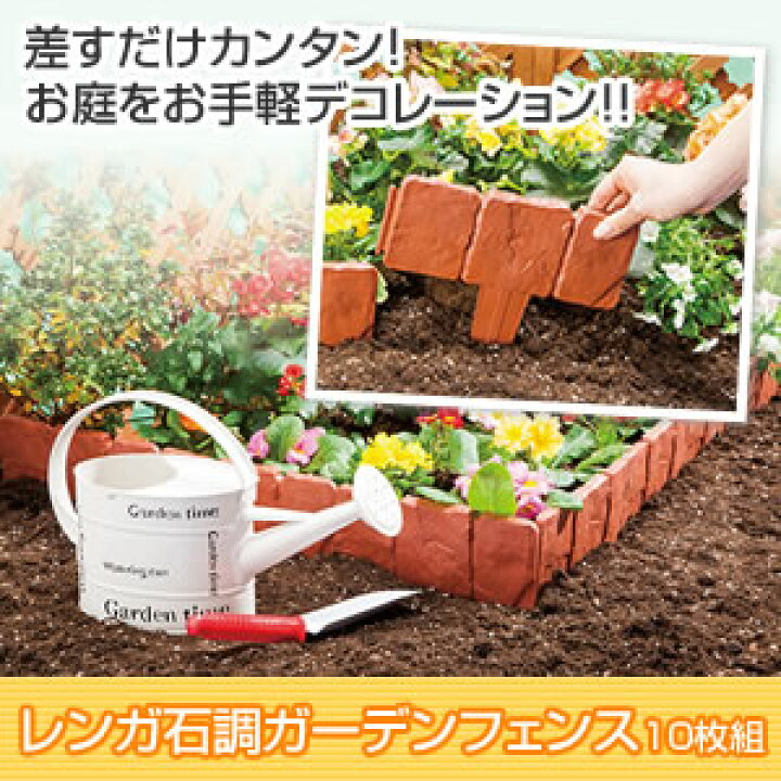 楽天市場 レンガ石調ガーデンフェンス10枚組 花壇 土留め 仕切り ガーデニング 土ストッパー 差すだけ簡単 レイアウト 庭 家庭菜園 Yamazaki Special Shop