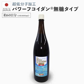 [送料無料]【パワーフコイダン 1800ml 無糖タイプ】（ハチミツ無添加） 液体一升瓶タイプ 正規販売代理店【第一産業 正規品】