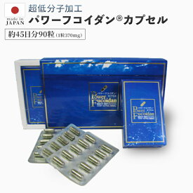 [送料無料]【パワーフコイダン カプセルタイプ】海藻エキスパウダーカプセル 370mg×90粒 正規販売代理店【第一産業　正規品】