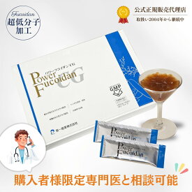 【専門医無料相談付】低分子フコイダン パワーフコイダンCG（ゼリータイプ）50g×36包 正規販売店【月間優良ショップ3回受賞／取扱20年以上】トンガ産モズク 白ナタ豆エキス