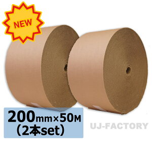★激安!即納/ 超丈夫/巻ダンボール/ 片段ボール(片ダン) <200mm×50m×2巻> 引越し割れ物に最適! 【片側ダンボール / 巻きダンボール / 巻きだんぼーる】 2本 表側クラフト50g×裏側クラ