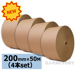 ★激安!即納/ 超丈夫/巻ダンボール/ 片段ボール(片ダン) <200mm×50m×4巻> 引越し割れ物に最適! 【片側ダンボール / 巻きダンボール / 巻きだんぼーる】 4本 表側クラフト50g×裏側クラ