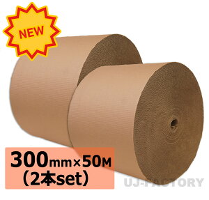 ★激安!即納/ 超丈夫/巻ダンボール/ 片段ボール(片ダン) <300mm×50m×2巻セット> 引越し割れ物に最適! 【片側ダンボール / 巻きダンボール / 巻きだんぼーる】 1本 表側クラフト50g×裏