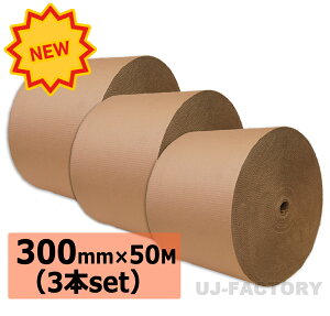 【宛先・地域別送料】超丈夫/巻ダンボール/ 片段ボール(片ダン) <300mm×50m×3本> 引越し割れ物に最適! 【片側ダンボール / 巻きダンボール / 巻きだんぼーる】 表側クラフト50g×裏側ク
