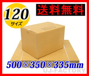 【送料無料!即納】 ★ダンボール箱/120サイズ×5枚セット★ 一般強度材質使用 段ボール箱 梱包 ボックス 梱包箱 引っ越し