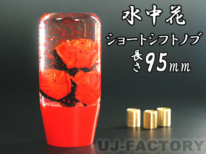 楽天市場】水中花 ラメ入り バラ/薔薇 レッド ショートシフトノブ 95mm 