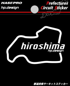 【クリックポスト可】 ハセプロ ◆都道府県サーキットステッカー◆ ＜　広島県　hiroshima　＞ Prefectures Circuit Sticker HASEPRO (TDFK-33)