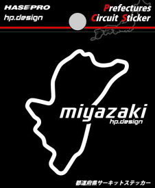 【クリックポスト可】 ハセプロ ◆都道府県サーキットステッカー/Lサイズ◆ ＜　宮崎県　miyazaki　＞ Prefectures Circuit Sticker HASEPRO (TDFK-45L)