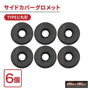 【ポスト便無料】 MADMAX カワサキ系 サイドカバー グロメット TYPE1 丸型 6個セット (C55-2501-6) マッドマックス kawasaki ゼファー400 ゼファー750 ゼファー1100 ZEPHYR ZRX400 ZRX1200 DAEG ダエグ Z1 Z2 KZ900 KZ