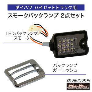 �y���������zMADMAX �_�C�n�c �n�C�[�b�g�g���b�N S500P/S510P/S200P/S210P�p LED�o�b�N�����v �X���[�N+���b�L �K�[�j�b�V���Z�b�g (MM70-0013-SET1) �}�b�h�}�b�N�X �n�C�W�F�b�g HIJET �o�b�N���C�g�A��