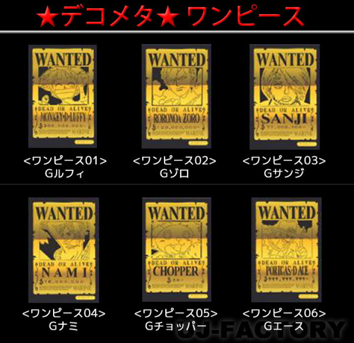 楽天市場 クリックポスト可 ハセプロ デコレーションメタルシート ワンピース Wanted 指名手配 シール ステッカー デコメタ Uj Factory