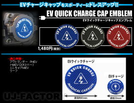 【クリックポスト可】 ハセプロ ★EVクイックチャージキャップエンブレム★ 日産 リーフ ZE0 (2010.12～)　マジカルカーボン