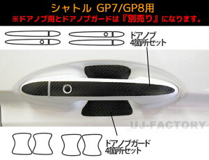 【クリックポスト無料】ハセプロ ★ドアノブ用★ マジカルカーボン エンブレム ホンダ シャトル GP7/GP8 (H27/5〜)