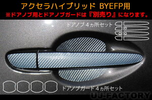 【ポスト便無料】ハセプロ ★ドアノブ用★ マジカルカーボン エンブレム マツダ アクセラハイブリッド BYEFP (2013/11〜)