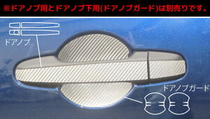 【クリックポスト無料!】ハセプロ マジカルカーボン ★ドアノブガード★ トヨタ 86 ZN6 (2012/4〜) ブラック/ シルバー/ ガンメタ/ レッド/ ピンク/ ブルー