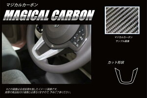 ハセプロ マジカルカーボン ★ステアリングパネル用★ ホンダ NBOX JF3 / JF4 (H29/8〜R2/11) ブラック/ シルバー/ ガンメタ CSTPH-1