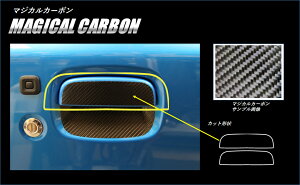 【クリックポスト可】ハセプロ マジカルカーボン ★ドアノブ用★ スーパーキャリイ DA16T 【グレードX】ブラック/ シルバー/ ガンメタ/ レッド/ ピンク/ ブルー CDSZ-16 スーパーキャリー