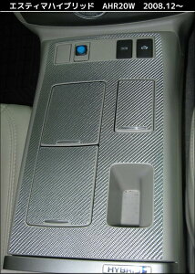 【送料無料!】ハセプロ マジカルカーボン ★センターコンソール用★ エスティマハイブリッド AHR20W (2008.12〜) ブラック/ シルバー/ ガンメタ/ レッド/ ピンク/ ブルー