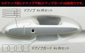 【ポスト便無料!】ハセプロ マジカルカーボン ★ドアノブ用★ ホンダ フィット GK3 / GK4 / GK5 / GK6 (H25/06〜H28/05) ブラック/ シルバー/ ガンメタ/ レッド/ ピンク/ ブルー