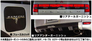 【smtb-F】【全国送料無料!】ハセプロ マジカルカーボン ★リアアンダーガーニッシュ用★ デリカ:D5 CV5W (H19/01〜) ブラック/ シルバー