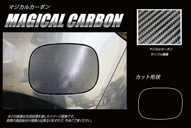 【クリックポスト無料】ハセプロ　マジカルカーボン　★フューエルリッド用★ マツダ　CX-8　KG2P （2017/12〜) ブラック/ シルバー/ ガンメタ　CFMA-15　CX8 【smtb-F】