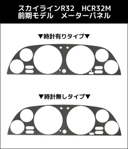 【送料無料!】 ハセプロ マジカルカーボン ★メーターパネル用★ スカイラインR32 HCR32M 前期モデル対応 ※時計有無 ブラック/ シルバー/ ガンメタ/ レッド/ ピンク/ ブルー 【smtb-F】