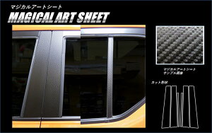 【本州送料無料!】 ハセプロ カーボン調アートシート ★ピラー スタンダードセット/合計6枚★スズキ イグニス FF21S(H28/02〜)ブラック/ シルバー/ ガンメタ MS-PSZ17