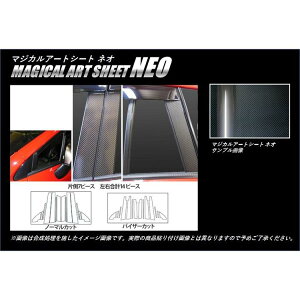 【本州送料無料】ハセプロ カーボン調アートシートネオ ★ピラーセット★ ノーマルカット or バイザーカット スバル レヴォーグ VM4/VM5 H26/06〜H29/07 MSN-PS21 MSN-PS21V