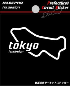 【クリックポスト可】 ハセプロ ◆都道府県サーキットステッカー/Lサイズ◆ ＜　東京都　tokyo　＞ Prefectures Circuit Sticker HASEPRO (TDFK-17L)
