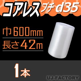 ★コアレスd35 幅600mm×42M×1本★　ダイエットプチ　プチプチの進化バージョン！（芯無し/紙管無し）　ロール/シート 【川上産業】