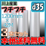 【法人様/業者様は送料無料】 d35 幅1200mm×42M×3本セット 【代引不可】エアパッキン/ロール/シート 【…