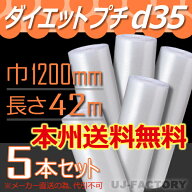 【法人様/業者様は送料無料】 d35 幅1200mm×42M×5本　※代引不可※ 【川上産業】 ロール/シート/エアパ…