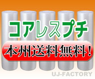 【法人様/業者様は送料無料】 ★コアレスプチ★　d35　幅1200mm×42M×5本セット 【代引不可】（芯無し/…