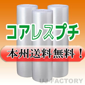 【法人様/業者様は送料無料】★コアレスプチ★ d35 幅1200mm×42M×3本セット 【代引不可】(芯無し/紙管無し) ロール/シート 【川上産業】 エアパッキン プチプチ