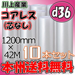 【法人様/業者様は送料無料】 ★コアレスプチ★ d36 幅1200mm×42M×10本セット 【代引不可】【沖縄・北海道・離島不可】(芯無し/紙管無し) ロール/シート 【川上産業】 エアパッキン プ