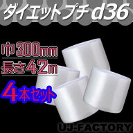 【12本以上で送料無料 / 法人様・個人事業主様】【代引不可】★ダイエットプチ★　d36　幅300mm×42M×4…