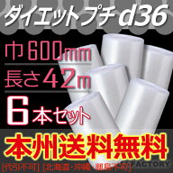 【業者様/法人様宛は送料無料！】d36 幅600mm×42M×6本セット エアパッキン/ロール/シート 【代引不可】…