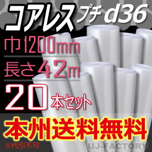 【法人様/業者様は送料無料】★コアレスプチ★ d36 幅1200mm×42M×20本セット 【代引不可】(芯無し/紙管無し) ロール/シート 【川上産業】 エアパッキン プチプチ