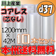 【法人様/業者様は送料無料】 ★コアレスプチ★　d37　幅1200mm×42M×10本セット 【代引不可】（芯無し/…