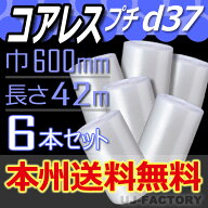 【法人様/業者様は本州送料無料】 ★コアレス d37　幅600mm×42M×6本セット ※代引不可※北海道・沖縄・…
